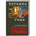 russische bücher: Жухрай В. - Личная спецслужба Сталина