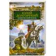 russische bücher: Павлищева Н.П. - Юрий Долгорукий. Мифический князь