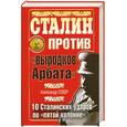 russische bücher: Север А. - Сталин против "выродков Арбата". 10 Сталинских ударов по "пятой колонне"