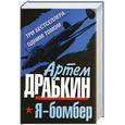 russische bücher: Драбкин А. - Я - бомбер. ТРИ бестселлера одним томом