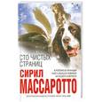 russische bücher: Массаротто С. - Сто чистых страниц