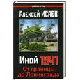 russische bücher: Исаев А.В. - Иной 1941. От границы до Ленинграда
