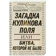 russische bücher: Егоров В. - Загадка Куликова поля, или битва, которой не было