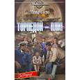 russische bücher: Заспа П. - Торпедой-пли!