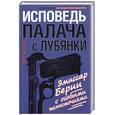 russische bücher: Фролов П. - Исповедь палача с Лубянки. Эмиссар Берии с особыми полномочиями