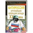 russische bücher: Лисичкин В. - АнтиРоссия: крупнейшие операции Запада XX века