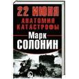 russische bücher: Солонин М. - 22 июня. Анатомия катастрофы