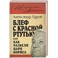 russische bücher: Гуров А. - Блеф с красной ртутью, или Как развели царя Бориса