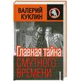 russische bücher: Куклин В. - Главная тайна Смутного времени