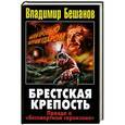 russische bücher: Владимир Бешанов - Брестская крепость. Правда о "бессмертном гарнизоне"