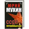 russische bücher: Мухин Ю. - СССР - потерянный рай