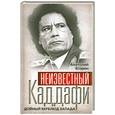 russische bücher: Егорин А.З. - Неизвестный Каддафи. Дойный верблюд Запада