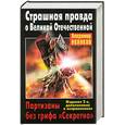 russische bücher: Поляков В. - Страшная правда о Великой Отечественной. Партизаны без грифа "Секретно"