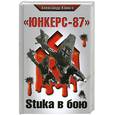 russische bücher: Клинге А. - Юнкерс-87. Stuka в бою