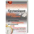 russische bücher:  - Крупнейшие аферы и аферисты мирового масштаба
