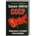 russische bücher: Шевякин А.П. - Заказное убийство СССР. Подлинная история катастрофы