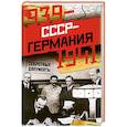 russische bücher:  - СССР - Германия. 1939-1941. Секретные документы