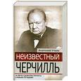 russische bücher: Уткин А. - Неизвестный Черчилль: "Я легко довольствуюсь самым лучшим"