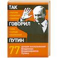 russische bücher:  - Так говорил Путин: о себе, о народе, о Вселенной