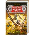 russische bücher: Абрашкин А.А. - Арийские корни Руси. Предки русских в Древнем мире