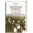 russische bücher: Зимин И. - Царская работа. XIX-начало XXвв.Повседневная жизнь Российского императорского двора