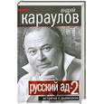 russische bücher: Караулов А. - Русский ад-2. Встреча с дьяволом