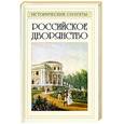 russische bücher: Соловьев Б.И. - Российское дворянство