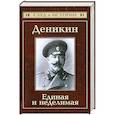 russische bücher: Кисин С. - Деникин. Единая и неделимая