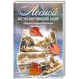 Лесной. Исчезнувший мир. Очерки петербургского предместья
