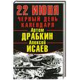 russische bücher: Драбкин А.В., Исаев А.В. - 22 июня. Черный день календаря