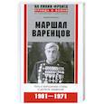 russische bücher: Рипенко Ю. - Маршал Варенцов