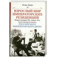 russische bücher: Зимин И.В. - Взрослый мир Императорских резиденций (Вторая четверть 19-начало 20вв.)