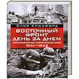 russische bücher: Кроуфорд С. - Восточный фронт день за днем.