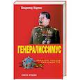 russische bücher: Карпов Владимир - Генералиссимус. Книга вторая