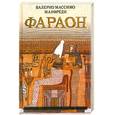 russische bücher: Манфреди В.М. - Фараон