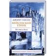 russische bücher: Глисон Д. - Мейсенский узник