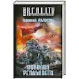 russische bücher: Калугин А. - Осколки реальности