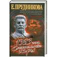 russische bücher: Прудникова Е. - 1953 год. Смертельные игры