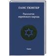 russische bücher: Ганс Ф. - Расология еврейского народа