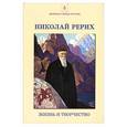 russische bücher: Беликов П.Ф. - Николай Рерих. Жизнь и творчество. Сборник статей