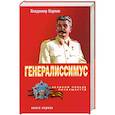 russische bücher: Карпов В. - Генералиссимус. Книга 1