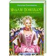 russische bücher: Павлищева Н. - Мадам Помпадур. Некоронованная королева