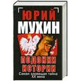 russische bücher: Мухин Ю. - Подонки истории. Самая зловещая тайна XX века