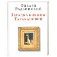 russische bücher: Радзинский Э. - Загадки княжны Таракановой
