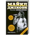 russische bücher: Тараборелли Р. - "Лунная походка" от Майкла Джексона. Майкл Джексон (1958-2009)  Жизнь короля (с плакатом).
