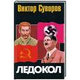 russische bücher: Виктор Суворов - Ледокол. Кто начал Вторую мировую войну?