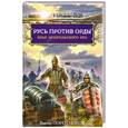 russische bücher: Поротников В - Русь против Орды. Крах монгольского Ига
