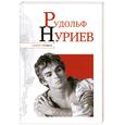 russische bücher: Надеждин Н. - Рудольф Нуриев