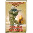 russische bücher: Афанасьев А. - Период распада