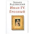 russische bücher: Радзинский Э. - Иван IV. Грозный